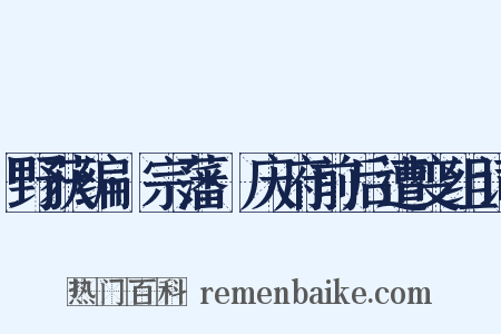 野获编·宗藩·庆府前后遭变组词是什么意思的图片